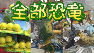 【クレーンゲーム】恐竜系プライズ景品ゲットメドレー【UFOキャッチャー】 screenshot 4