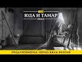 iBible | Episode 30: Judah &amp; Tamar [Bulgarian] [RevelationMedia]
