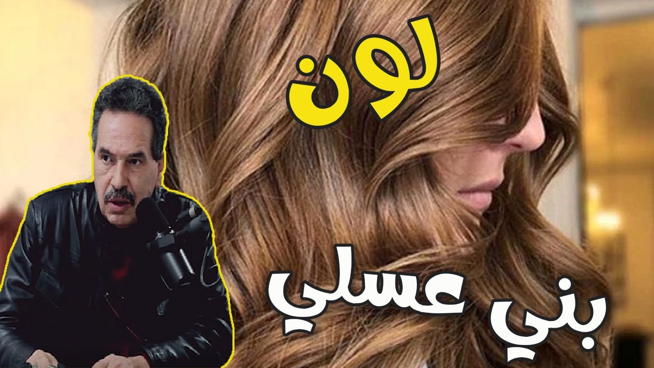 صباغة الشعر بالبني العسلي  مع الدكتور جمال الصقلي