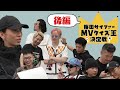 梅田サイファー MVクイズ王決定戦 - 後編