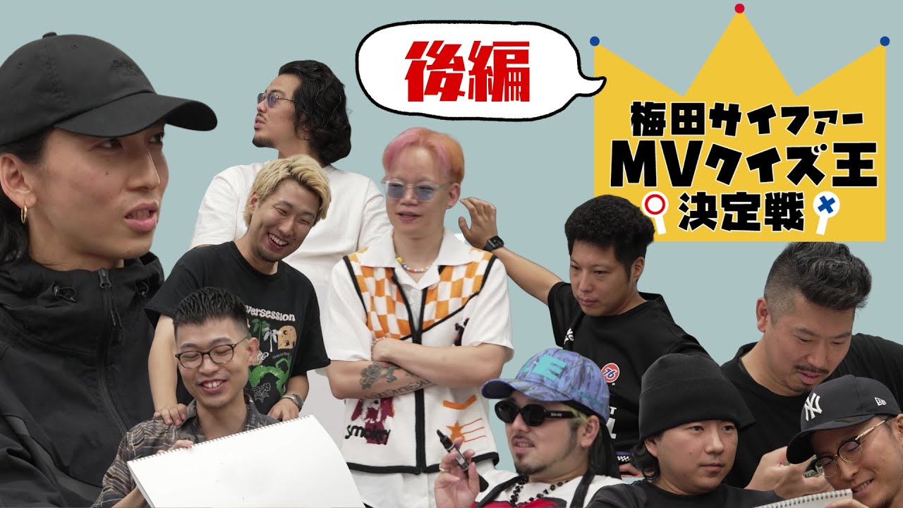 梅田サイファー MVクイズ王決定戦 - 後編 - YouTube