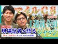 【マイルCS・1週前全頭ジャッジ】サンスポ綿越記者＆板津記者が登録馬を大検討！