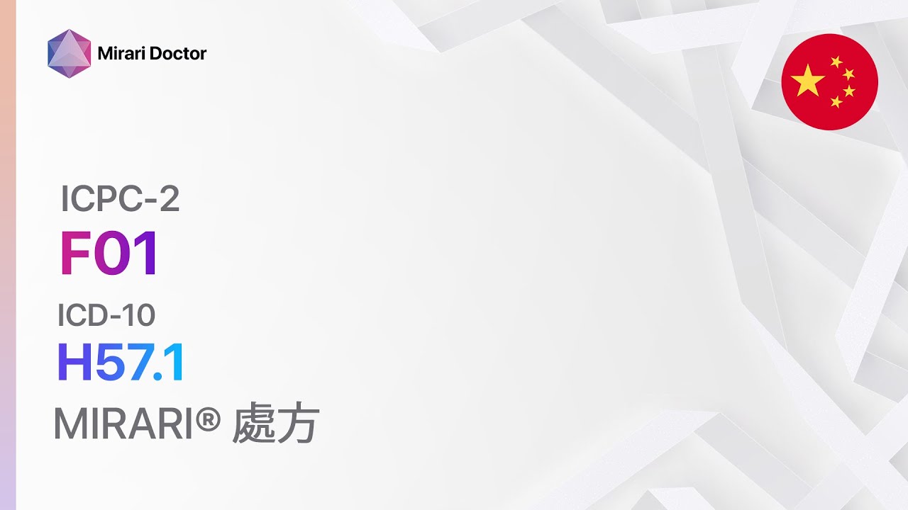 F01 眼痛 ( ICD-10: H57.1 ) - MIRARI® 處方 - YouTube