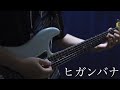 ヒガンバナ 弾いてみた THE BACK HORN
