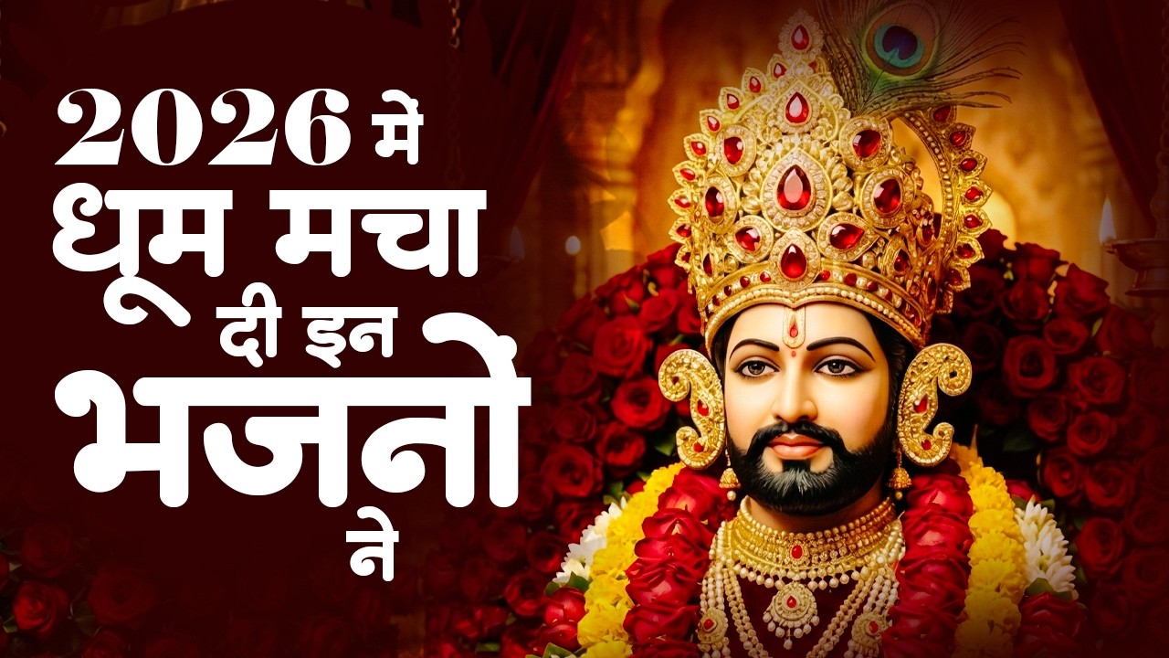 श्री खाटू श्याम भजन | Khatu Shyam Bhajan 2026 | Khatu Bhajan | Shyam Bhajan 2026 |Khatu Ji Ke Bhajan