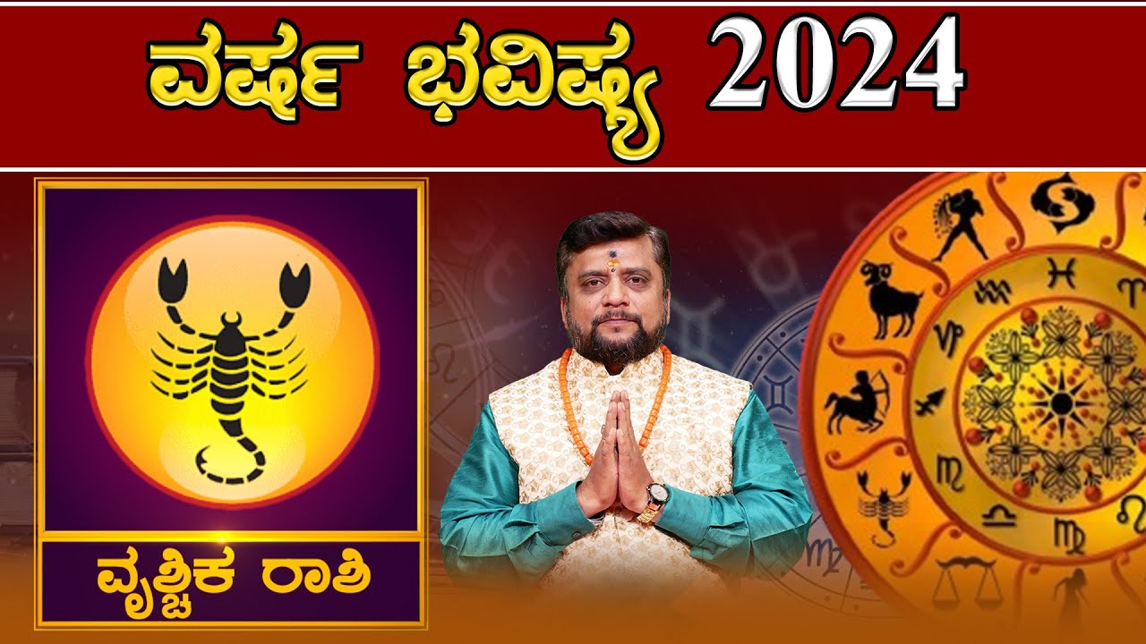 ವರ್ಷ ಭವಿಷ್ಯ 2024 ವ್ರಶ್ಚಿಕ ರಾಶಿ Rashi Phala 2024 Rashi Phala 2024