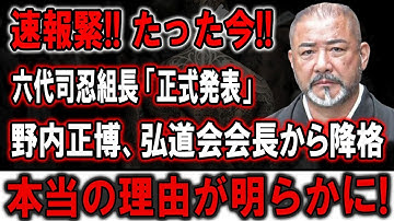 【衝撃速報】六代司忍組長が緊急発表！野内正博、弘道会会長から突然降格で組内大騒動