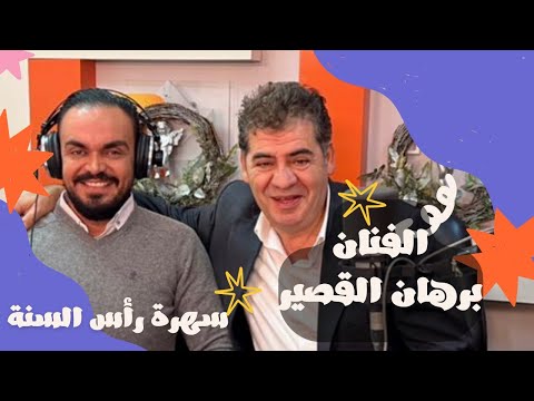 سهرة مع الفنان برهان القصير بمناسبة عيد رأس السنة 2023