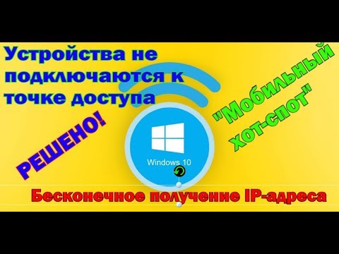 Устройства не подключаются к точке доступа в Windows 10. Бесконечное получение IP-адреса