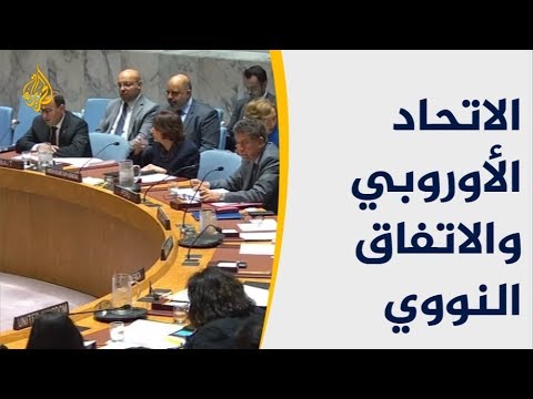 🇮🇷الأوروبيون يؤكدون التزامهم بالاتفاق النووي ويطالبون طهران بالمثل