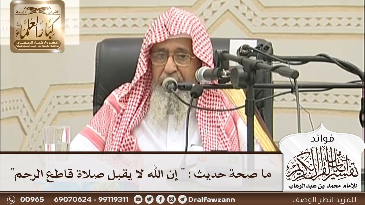[25] ما صحة حديث : " إن الله لا يقبل صلاة قاطع الرحم" - صالح الفوزان