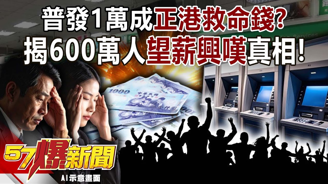 普發1萬成「正港」救命錢！？揭600萬人「望薪興嘆」真相！-黃世聰 羅旺哲 殷乃平 徐俊相【57爆新聞】 ‪ ⁨@57BreakingNews