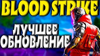 ВЫШЛО ОБНОВЛЕНИЕ В BLOOD STRIKE / ЧТО ДОБАВИЛИ?