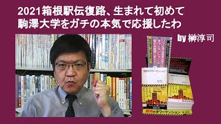2021箱根駅伝復路、生まれて初めて駒澤大学をガチの本気で応援したわ　by 榊淳司