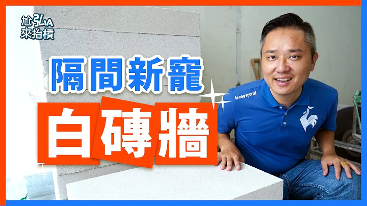 【工程實錄】ALC白磚牆隔間已成為大型建商首選｜到底有什麼迷人之處？讓弘Ａ來帶你深入解析｜lightweight concrete blocks ｜Gạch bê tông nhẹ - 天天要聞