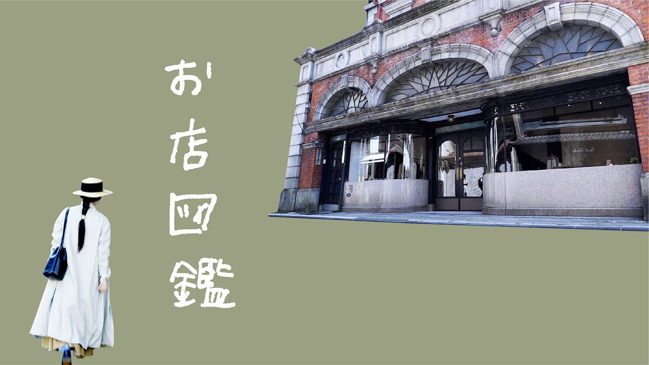 【お店図鑑 mizuiro ind】京都・三条でミズイロインドのお洋服と歴史ある建物にときめきました