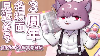 【振り返ろう】3周年記念！ルチードの切り抜き・クリップを見る枠【#ルチード3周年夢日記】