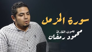 سورة المزمل بصوت القارئ الشاب محمود رمضان | surah Al Muzammil | Mahmoud Ramadan