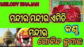 MANDIRA MANDIRA EMITI MANDIRA SUPERHIT MELODY BHAJAN COVER BY GOBINDA KUMAR #mandira