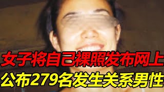 女子将自己裸照发布往上，还公布了279名发生过关系的男性，没想到里面还有派出所所长【遵纪守法故事会】