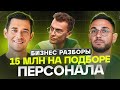 Как HR-агентству получать чистую прибыль 15 млн в месяц? Разбор бизнеса по подбору персонала