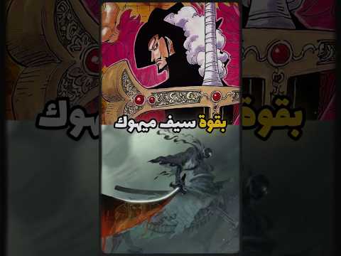 سر السيوف الملعونة في ون بيس زورو و أخطر شفرة بيد الجوروسي Shorts Zoro Luffy Onepiece 