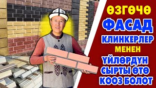 Үй СЫРТЫНА ѳзгѳчѳ 3D ФАСАД КЛИНКЕРЛЕР чыкты ~ Сапаты ѳтѳ жакшы. Каалаган түстѳ жасап берет ~ САЯБАН