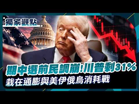 川普民調跌到剩31%？！期中選舉還沒打就先拉警報！通膨壓不住、美伊俄烏戰事沒完沒了「白宮這下頭大了」！｜#獨家觀點 #寰宇全視界 #寰宇新聞  @globalvisiontalk