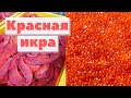 Икра красная | Как это сделано | Red caviar