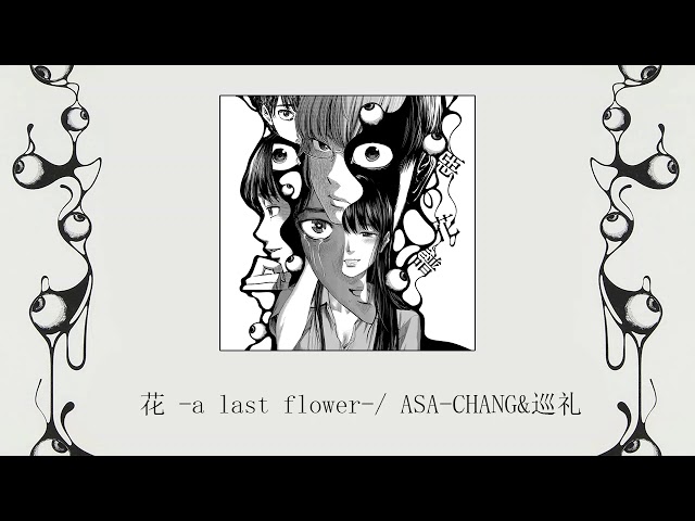 01. 花 -a last flower- / ASA-CHANG&巡礼 - YouTube