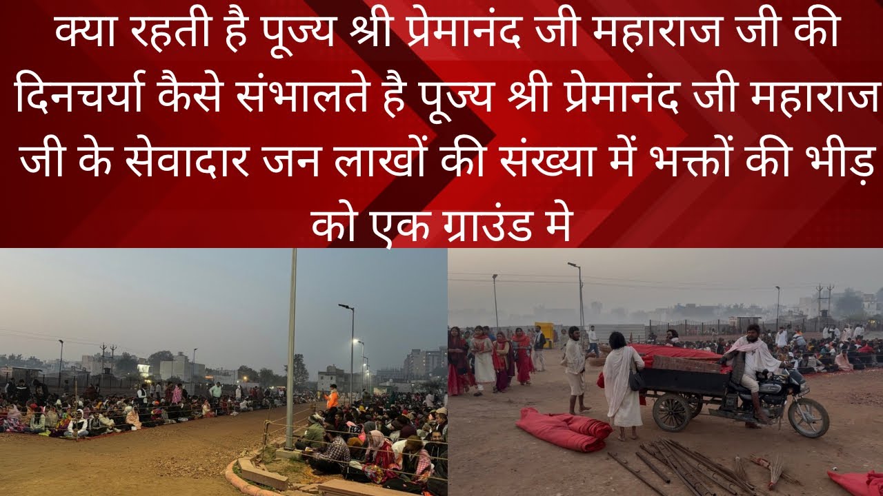 क्या रहती है सोभरी वन दिनचर्या पूज्य श्री प्रेमानंद जी महाराज जी के आने से पहले कैसे संभालते हैं 