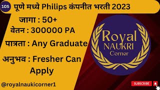 पुणे मध्ये Philips कंपनीत भरती 2023 | Philips Job Vacancy 2023 | Pune Jobs | Graduate Jobs