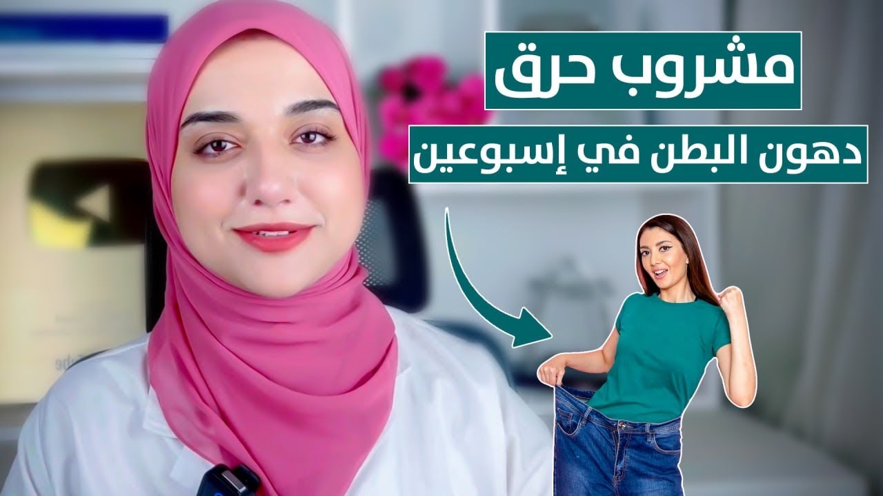 مشروب قبل النوم يذيب دهون البطن و الجوانب و الارداف /تخسيس البطن بسرعة كبيرة