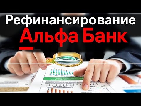 Рефинансирование кредита от Альфа Банка