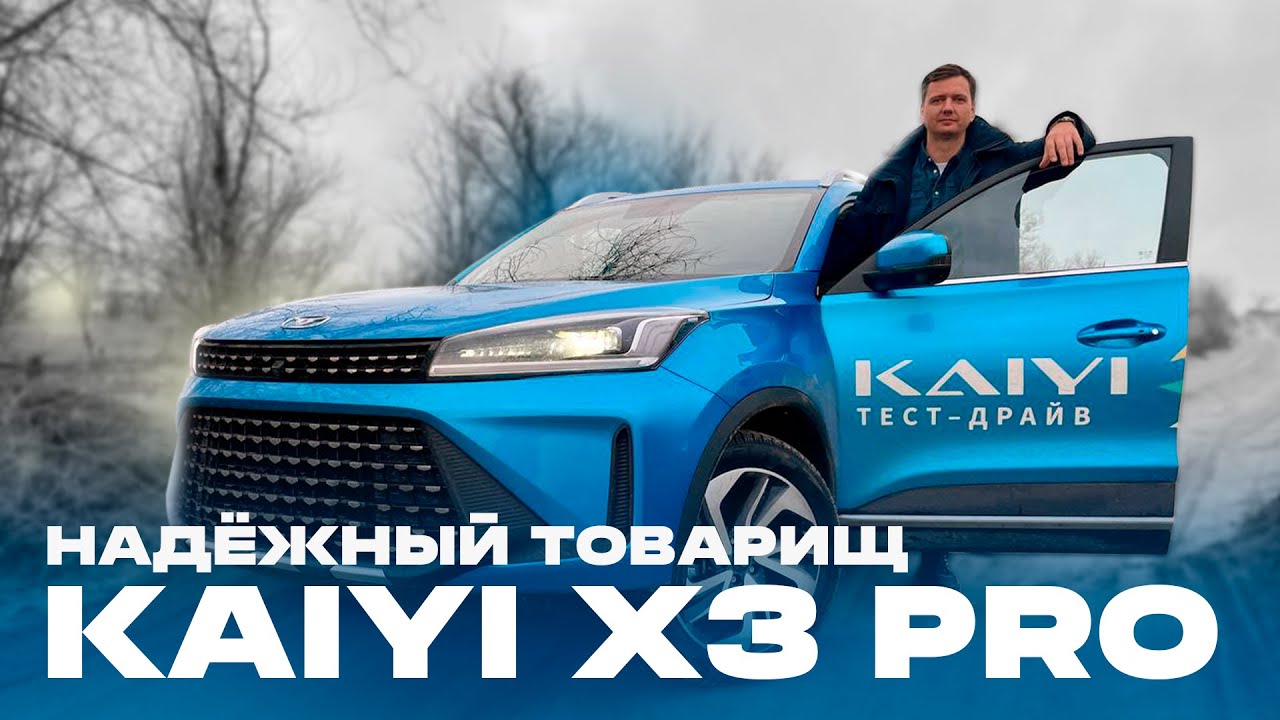 Кроссовер Kaiyi X3 PRO и Kaiyi X3. Надежный товарищ.