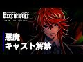 【悪魔】キャスト解禁|V系戦隊エクスキューショナー