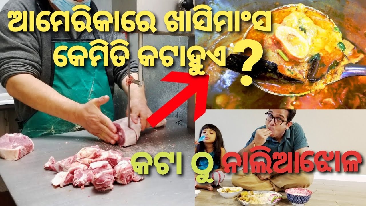 ଆସନ୍ତୁ ଆଜି ଖାସିମାଂସ ଦୋକାନ ଆଡେ ମାଡ଼ିଯିବା|America re Mutton Rate କେତେ?|Mutton cutting|America ru Khati