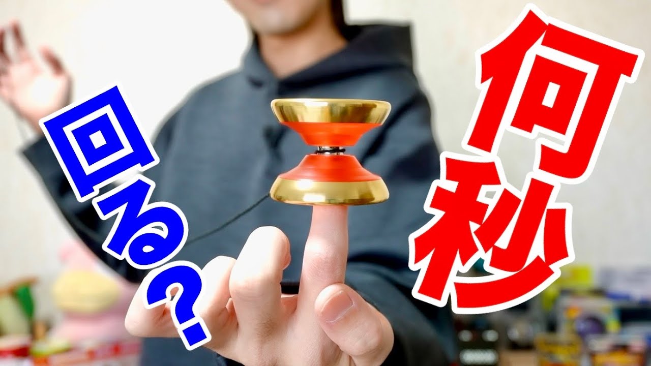 How long can an amateur spin a yo-yo on their finger