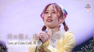 Little LIGHTs BOUQUET「天の星よ、私たちは願う」Live at Com.Cafe音倉(2026.3.8)