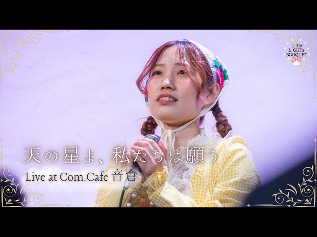 Little LIGHTs BOUQUET「天の星よ、私たちは願う」Live at Com.Cafe音倉(2026.3.8)