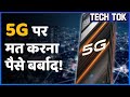 5G Mobile Phones Launch हो गए, लेकिन 5G Network का India में क्या होगा? | 5G Speed | ABP Uncut Tech