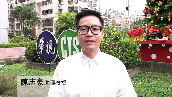 國立台灣師範大學台灣史研究所-陳志豪助理教授 - 天天要聞