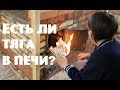 Дом в дыму - есть ли тяга в печи?//Сколько у меня кроликов?