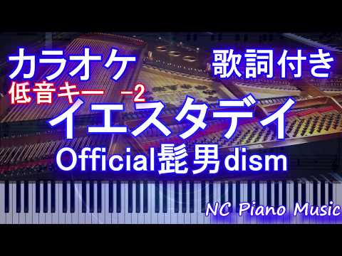 【カラオケガイドあり低音キー-2】イエスタデイ / Official髭男dism（映画『HELLO WORLD（ハロー・ワールド）』主題歌 Yesterday）【歌詞付きフル full男声】