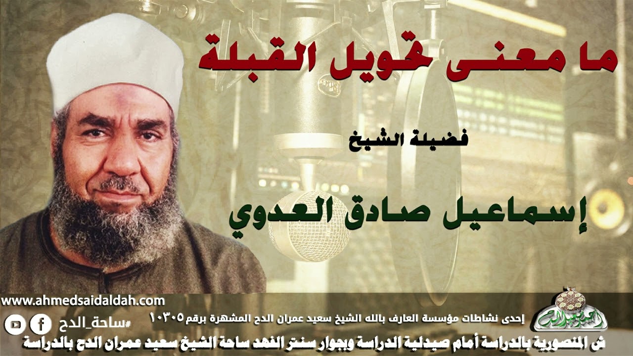 الشيخ - إسماعيل صادق العدوي (ما معنى تحويل القبلة !)