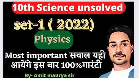 unsolved 2022 set-1 physics || 10th science unsolved  by-Amit sir||
