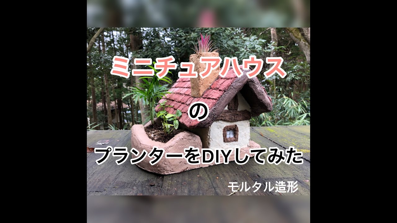 Diy モルタル造形でミニチュアハウスプランター作りに挑戦 Youtube