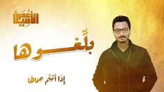 بلغوها إذا أتيتم حماها (بروحي فتاة) - عمر الأمين Cover