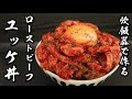 【炊飯器で作る】安心安全に食べられる牛肉ユッケの作り方(ローストビーフ)