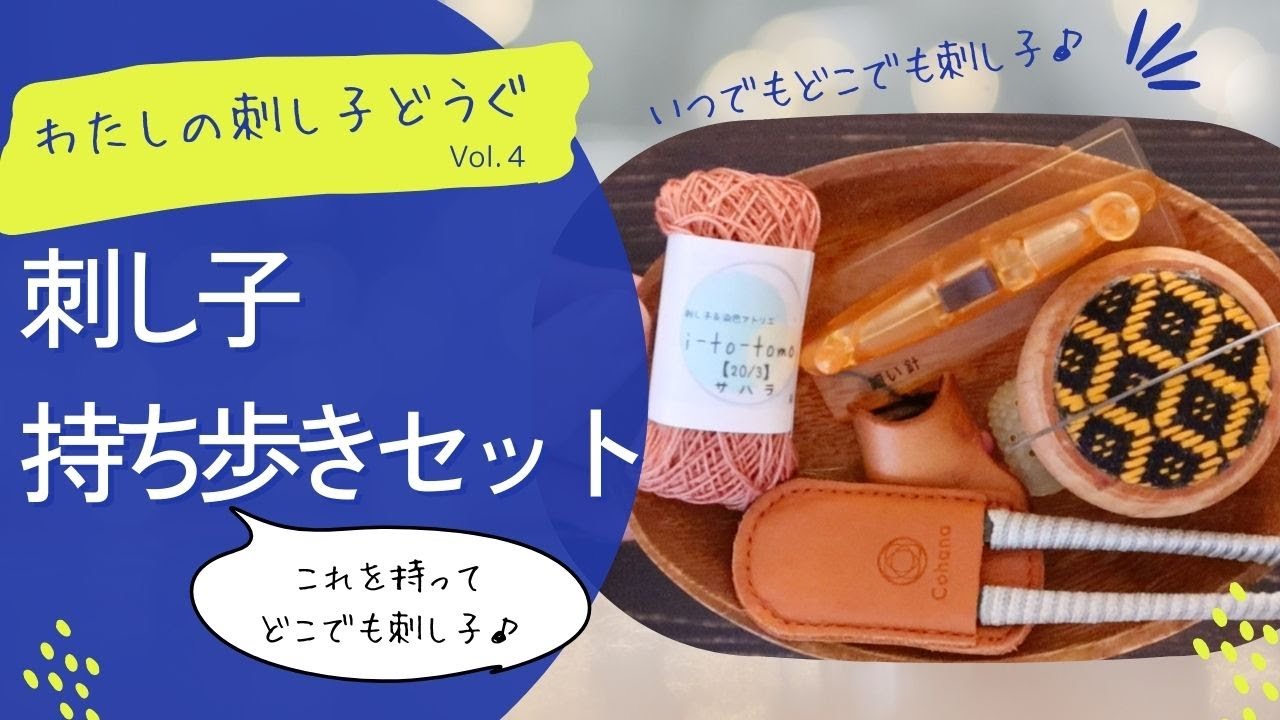 刺し子道具『持ち歩きセット』 - YouTube